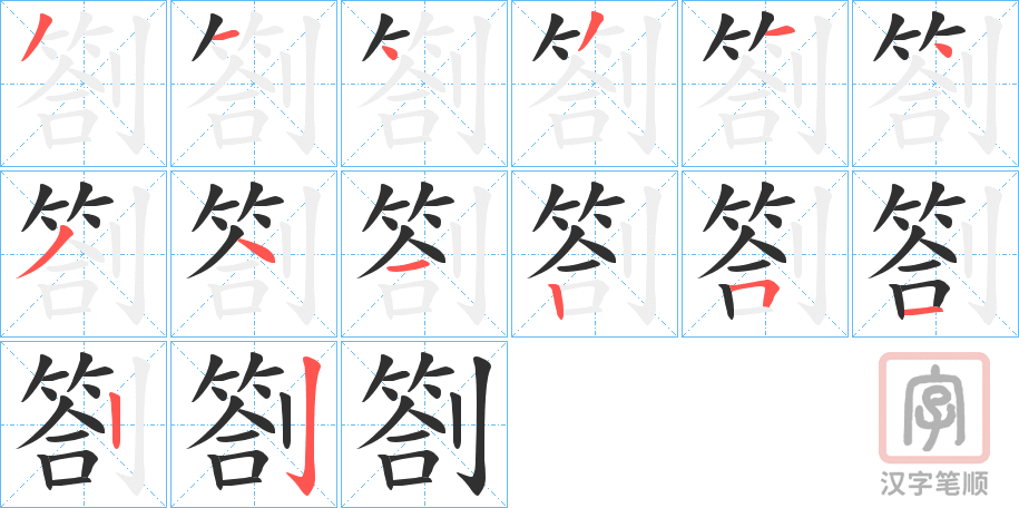 《劄》的笔顺分步演示（一笔一画写字）