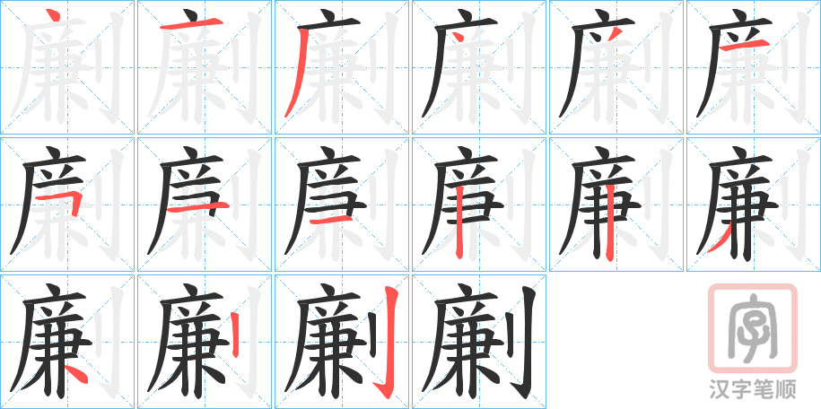 《劆》的笔顺分步演示（一笔一画写字）