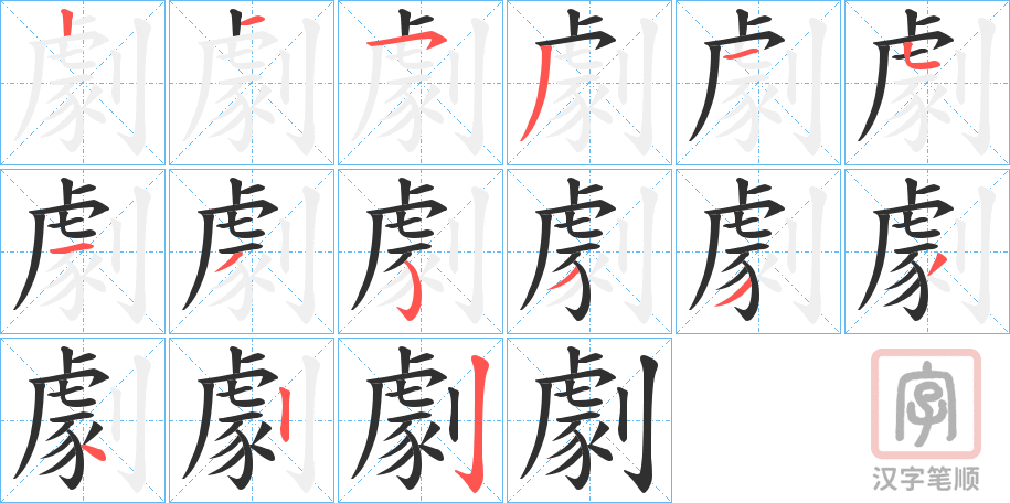 《劇》的笔顺分步演示（一笔一画写字）