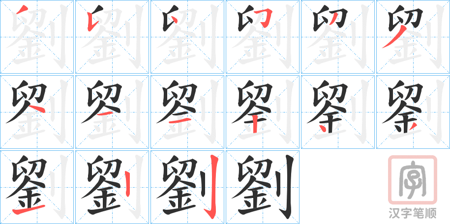 《劉》的笔顺分步演示（一笔一画写字）