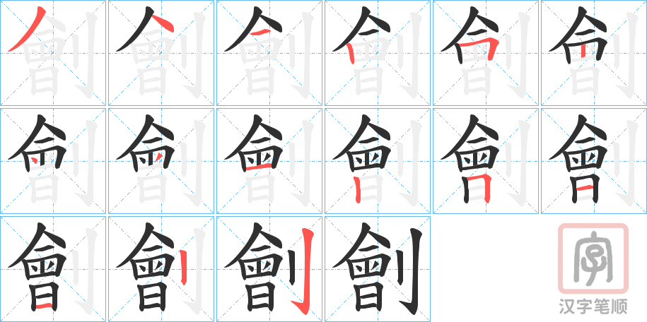 《劊》的笔顺分步演示（一笔一画写字）