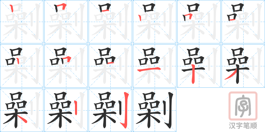 《劋》的笔顺分步演示（一笔一画写字）