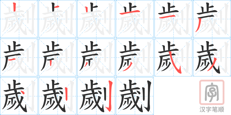 《劌》的笔顺分步演示（一笔一画写字）