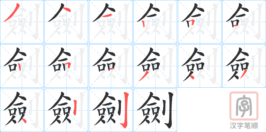 《劍》的笔顺分步演示（一笔一画写字）