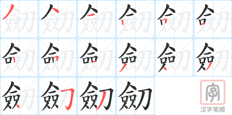 《劎》的笔顺分步演示（一笔一画写字）