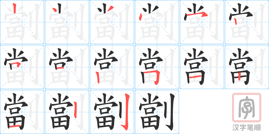 《劏》的笔顺分步演示（一笔一画写字）