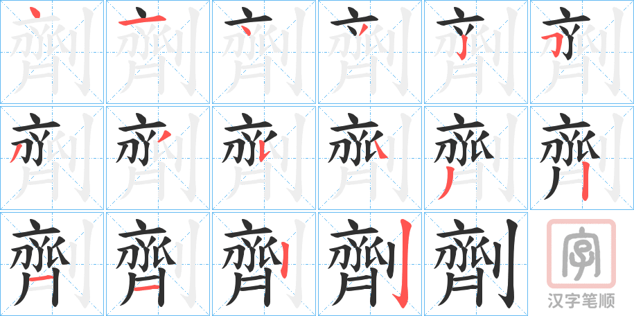 《劑》的笔顺分步演示（一笔一画写字）