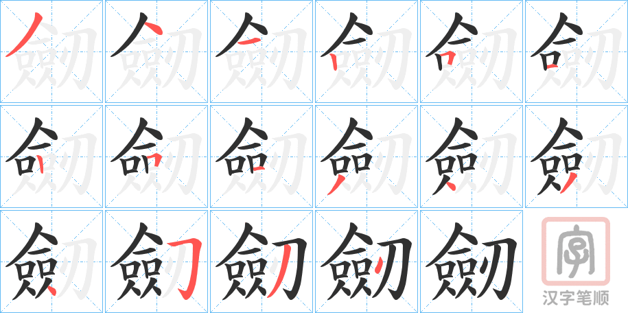 《劒》的笔顺分步演示（一笔一画写字）