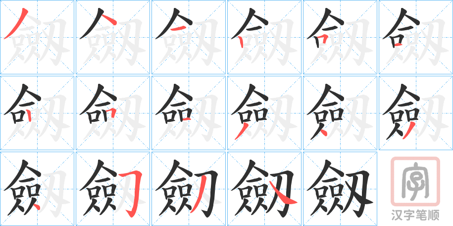 《劔》的笔顺分步演示（一笔一画写字）