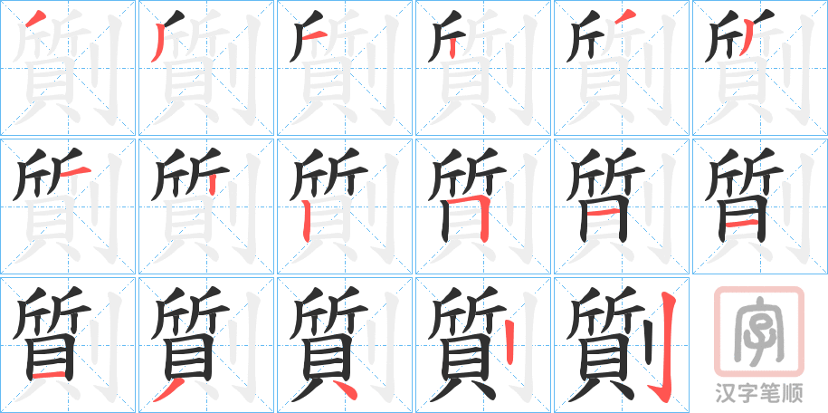 《劕》的笔顺分步演示（一笔一画写字）