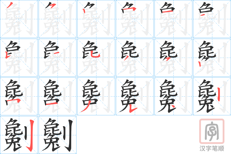 《劖》的笔顺分步演示（一笔一画写字）