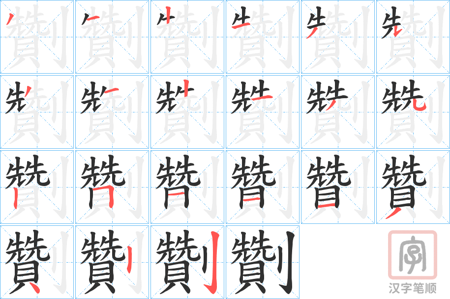 《劗》的笔顺分步演示（一笔一画写字）