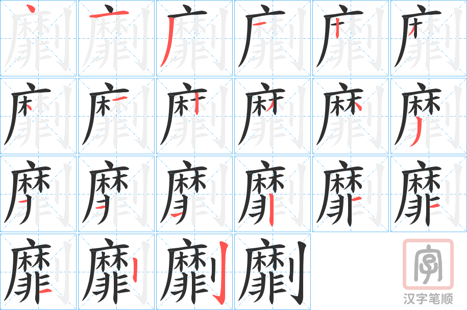 《劘》的笔顺分步演示（一笔一画写字）