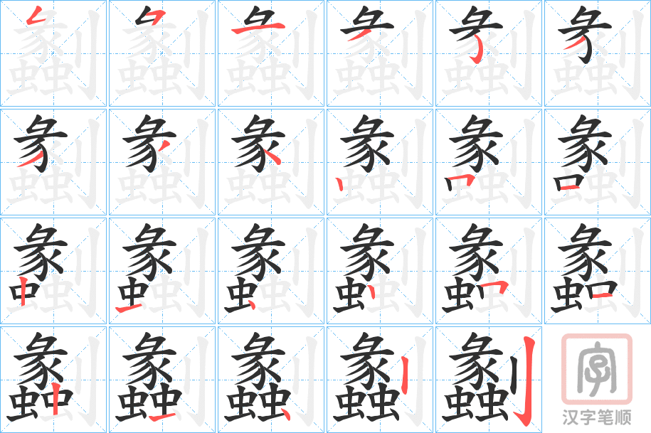 《劙》的笔顺分步演示（一笔一画写字）