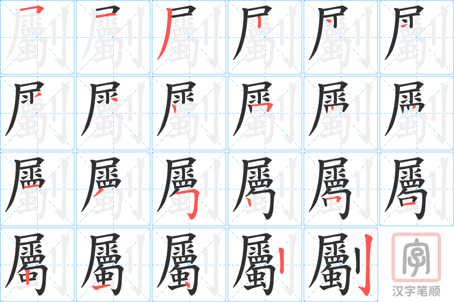 《劚》的笔顺分步演示（一笔一画写字）