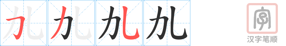 《劜》的笔顺分步演示（一笔一画写字）