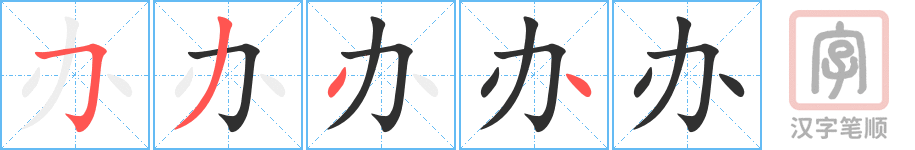 《办》的笔顺分步演示（一笔一画写字）