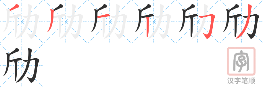 《劤》的笔顺分步演示（一笔一画写字）
