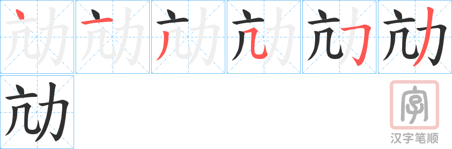 《劥》的笔顺分步演示（一笔一画写字）