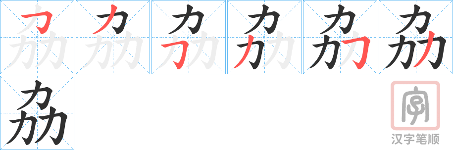 《劦》的笔顺分步演示（一笔一画写字）