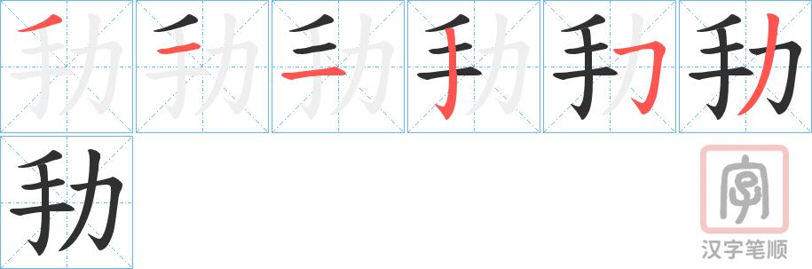 《劧》的笔顺分步演示（一笔一画写字）