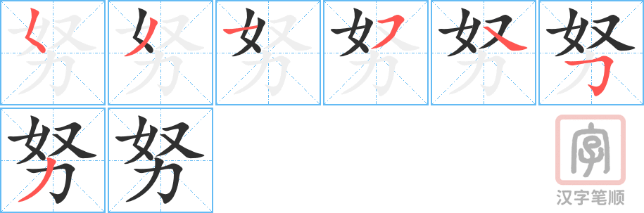 《努》的笔顺分步演示（一笔一画写字）