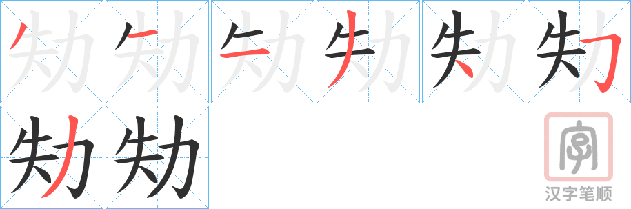 《劮》的笔顺分步演示（一笔一画写字）
