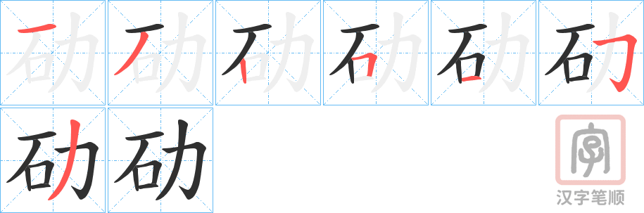 《劯》的笔顺分步演示（一笔一画写字）