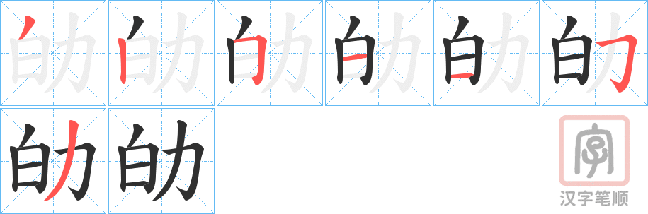 《劰》的笔顺分步演示（一笔一画写字）