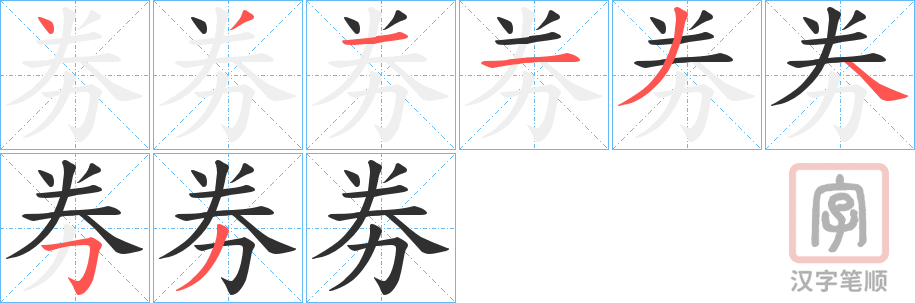 《劵》的笔顺分步演示（一笔一画写字）