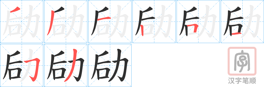 《劶》的笔顺分步演示（一笔一画写字）