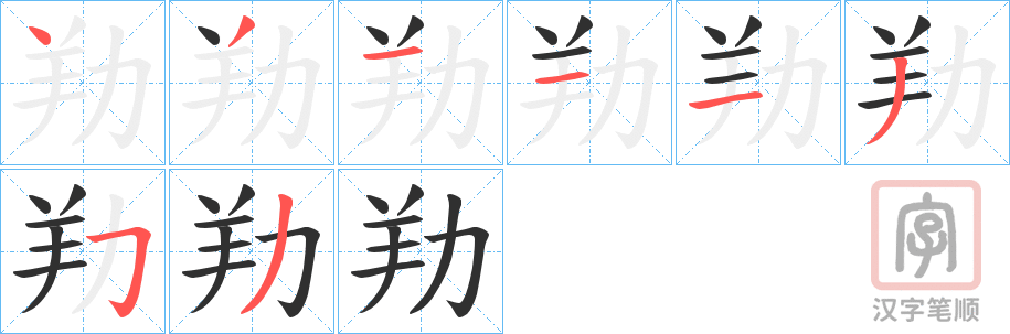 《劷》的笔顺分步演示（一笔一画写字）