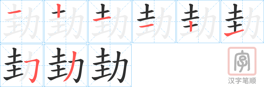 《劸》的笔顺分步演示（一笔一画写字）