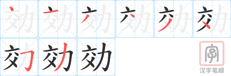 《効》的笔顺分步演示（一笔一画写字）