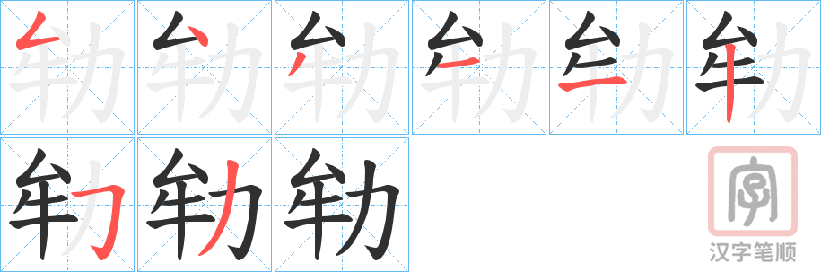 《劺》的笔顺分步演示（一笔一画写字）