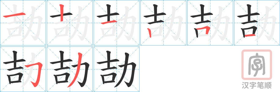 《劼》的笔顺分步演示（一笔一画写字）