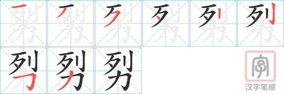 《劽》的笔顺分步演示（一笔一画写字）