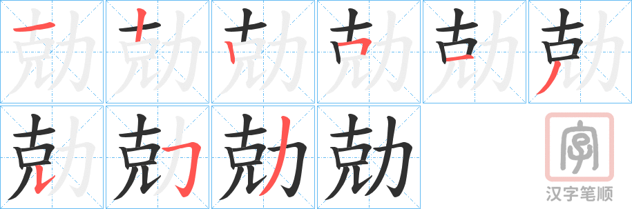 《勀》的笔顺分步演示（一笔一画写字）