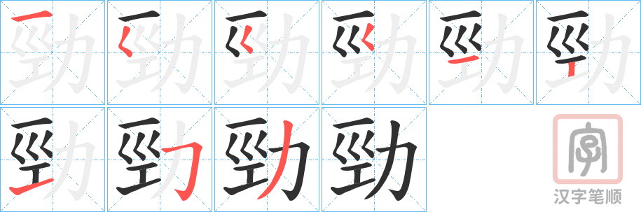 《勁》的笔顺分步演示（一笔一画写字）