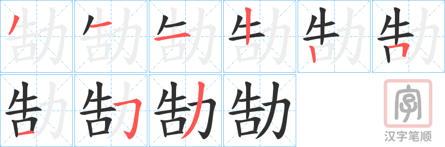 《勂》的笔顺分步演示（一笔一画写字）