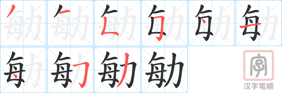 《勄》的笔顺分步演示（一笔一画写字）