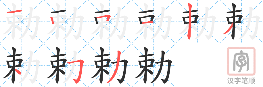 《勅》的笔顺分步演示（一笔一画写字）
