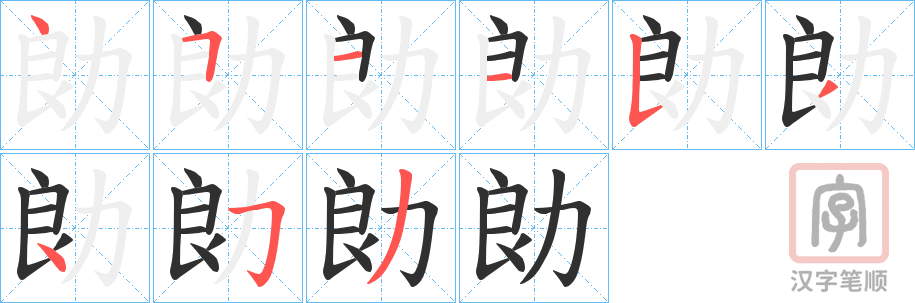 《勆》的笔顺分步演示（一笔一画写字）