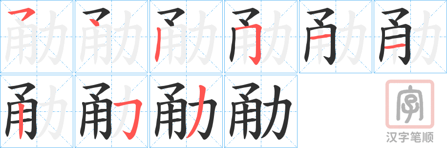 《勈》的笔顺分步演示（一笔一画写字）