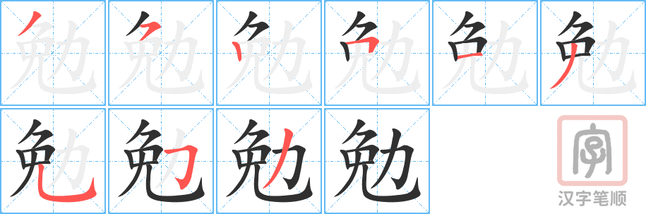 《勉》的笔顺分步演示（一笔一画写字）