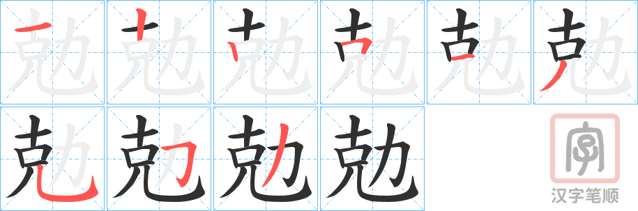 《勊》的笔顺分步演示（一笔一画写字）