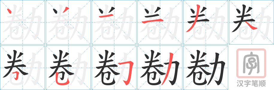 《勌》的笔顺分步演示（一笔一画写字）