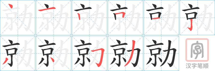 《勍》的笔顺分步演示（一笔一画写字）