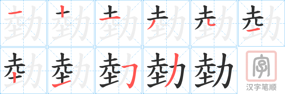 《勎》的笔顺分步演示（一笔一画写字）