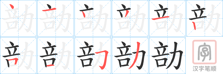 《勏》的笔顺分步演示（一笔一画写字）